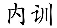 内训的解释