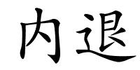 内退的解释