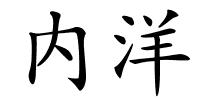 内洋的解释