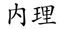 内理的解释