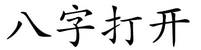 八字打开的解释