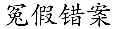 冤假错案的解释