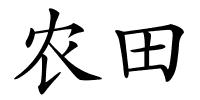 农田的解释