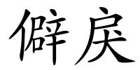 僻戾的解释