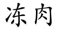 冻肉的解释