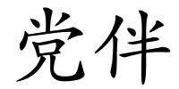 党伴的解释