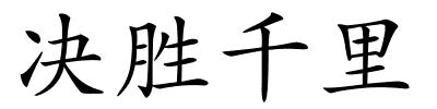 决胜千里的解释