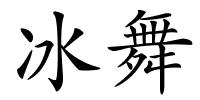 冰舞的解释