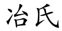 冶氏的解释