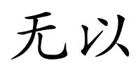 无以的解释