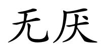 无厌的解释