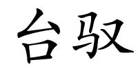 台驭的解释