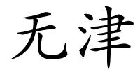 无津的解释