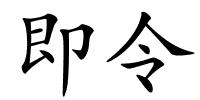 即令的解释