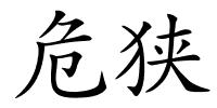 危狭的解释