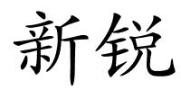 新锐的解释