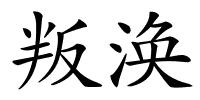 叛涣的解释