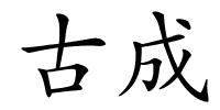 古成的解释