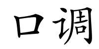 口调的解释