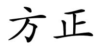 方正的解释