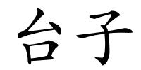 台子的解释