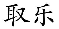 取乐的解释