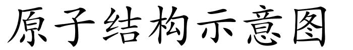 原子结构示意图的解释