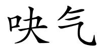 吷气的解释