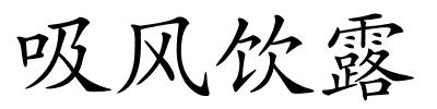 吸风饮露的解释