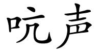 吭声的解释