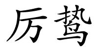 厉鸷的解释