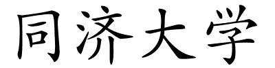 同济大学的解释