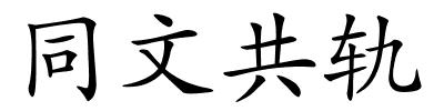 同文共轨的解释