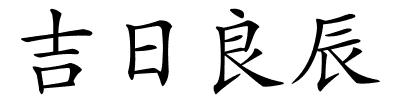 吉日良辰的解释