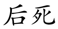 后死的解释