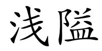 浅隘的解释