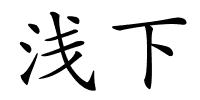 浅下的解释