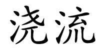 浇流的解释