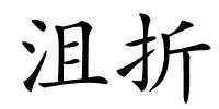 沮折的解释