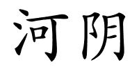 河阴的解释