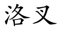 洛叉的解释