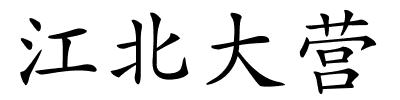 江北大营的解释