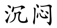 沉闷的解释