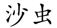 沙虫的解释