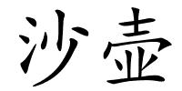 沙壶的解释