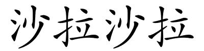 沙拉沙拉的解释