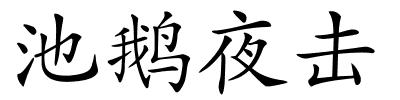 池鹅夜击的解释