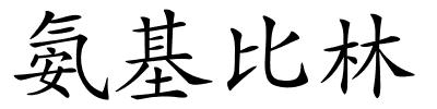 氨基比林的解释