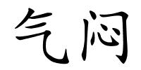 气闷的解释