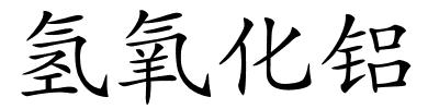 氢氧化铝的解释